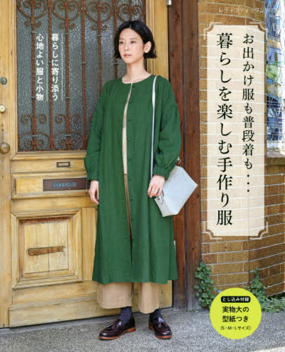 良書網 お出かけ服も普段着も…暮らしを楽しむ手作り服　暮らしに寄り添う心地よい服と小物 出版社: ブティック社 Code/ISBN: 9784834746624