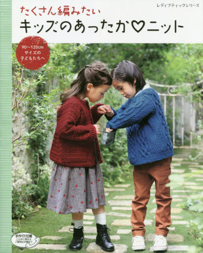 たくさん編みたいキッズのあったかニット　９０～１２０ｃｍサイズの子どもたちへ