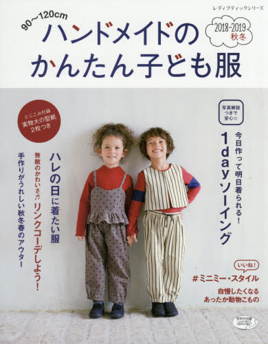 良書網 ハンドメイドのかんたん　’１８－１９秋冬 出版社: ブティック社 Code/ISBN: 9784834746952