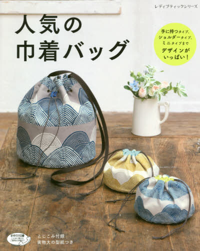 良書網 人気の巾着バッグ　デザインがいっぱい！ 出版社: ブティック社 Code/ISBN: 9784834746983