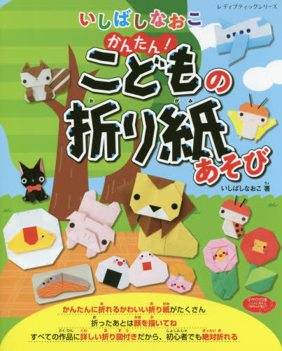 良書網 かんたん！こどもの折り紙あそび 出版社: ブティック社 Code/ISBN: 9784834746990