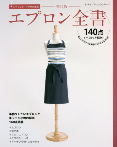 エプロン全書　欲しいデザインが満載のエプロンカタログ　全１４０点製図付！