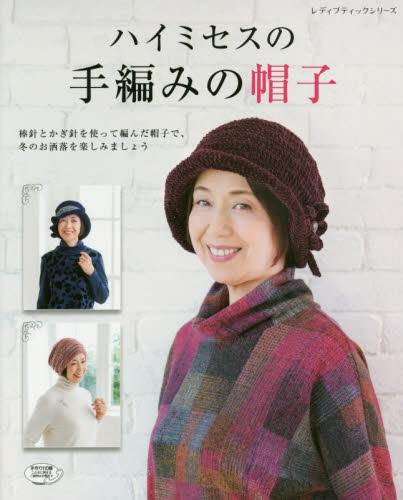 ハイミセスの手編みの帽子　棒針とかぎ針を使って編んだ帽子で、冬のお洒落を楽しみましょう