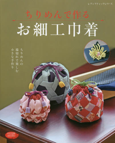 良書網 ちりめんで作るお細工巾着　ちりめんの端切れで楽しむ小さな手作り 出版社: ブティック社 Code/ISBN: 9784834747256