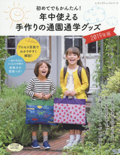 年中使える手作りの通園通学グッズ　初めてでもかんたん！　２０１９年版