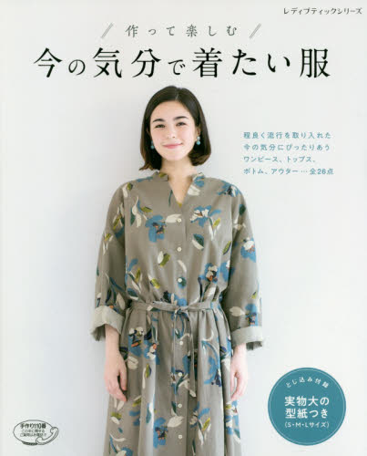 良書網 作って楽しむ今の気分で着たい服　程よく流行を取り入れた今の気分にぴったりあうワンピース、トップス、ボトム、アウター…全２６点 出版社: ブティック社 Code/ISBN: 9784834747362