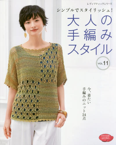 大人の手編みスタイル　ＶＯＬ．１１
