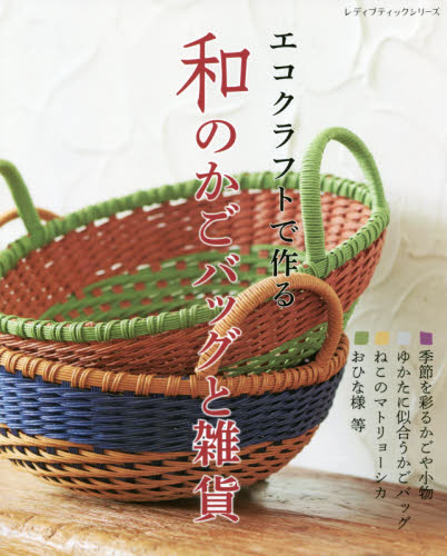 良書網 エコクラフトで作る和のかごバッグと雑貨 出版社: ブティック社 Code/ISBN: 9784834747690