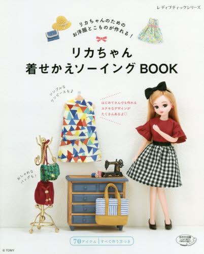 リカちゃん着せかえソーイングＢＯＯＫ　リカちゃんのためのお洋服とこものが作れる！