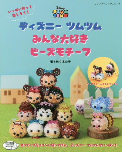 ディズニーツムツムみんな大好きビーズモチーフ　いっぱい作って楽しもう！ Tsum Tsum