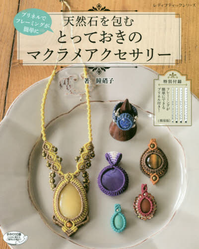 良書網 天然石を包むとっておきのマクラメアクセサリー　プリネルでフレーミングが簡単に 出版社: ブティック社 Code/ISBN: 9784834747966