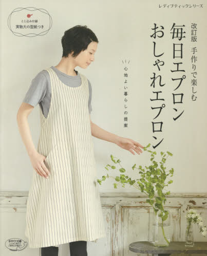 良書網 手作りで楽しむ毎日エプロンおしゃれエプロン　心地よい暮らしの提案 出版社: ブティック社 Code/ISBN: 9784834747997