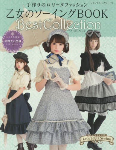 乙女のソーイングＢＯＯＫ　Ｂｅｓｔ　Ｃｏｌｌｅｃｔｉｏｎ