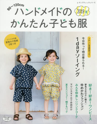 良書網 ハンドメイドのかんたん子ども服　９０～１２０ｃｍ　２０１９夏 出版社: ブティック社 Code/ISBN: 9784834748031