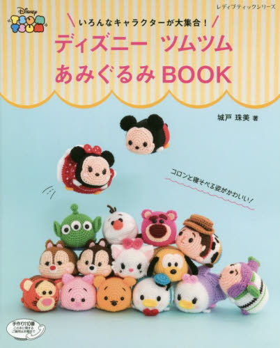 ディズニーツムツムあみぐるみＢＯＯＫ　い