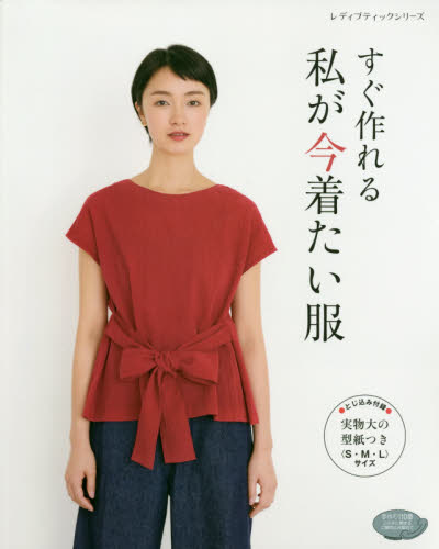 良書網 すぐ作れる私が今着たい服 出版社: ブティック社 Code/ISBN: 9784834748178