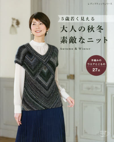 良書網 ５歳若く見える大人の秋冬素敵なニット　手編みのウエアとこもの２７点 出版社: ブティック社 Code/ISBN: 9784834748222