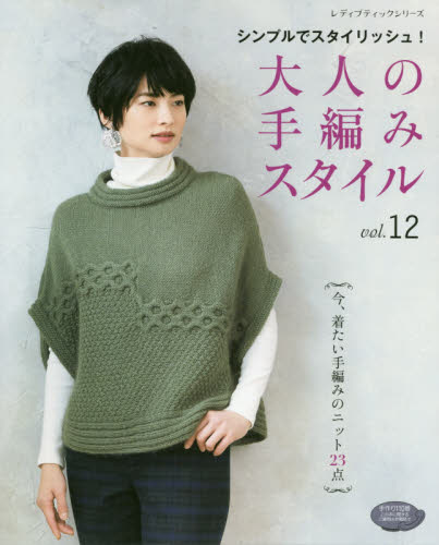 大人の手編みスタイル　ｖｏｌ．１２