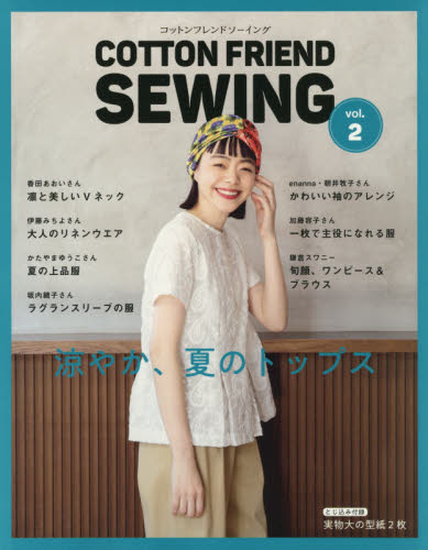 良書網 ＣＯＴＴＯＮ　ＦＲＩＥＮＤ　ＳＥＷＩＮＧ　ｖｏｌ．２ 出版社: ブティック社 Code/ISBN: 9784834748253