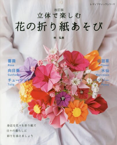 良書網 立体で楽しむ花の折り紙あそび 出版社: ブティック社 Code/ISBN: 9784834748307