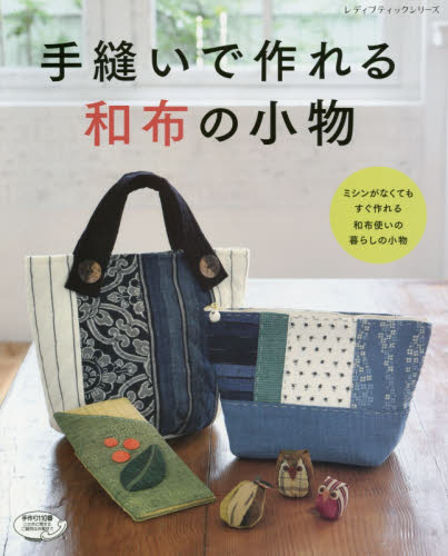 手縫いで作れる和布の小物　ミシンがなくてもすぐ作れる、和布使いの暮らしの小物