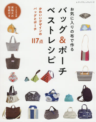 良書網 お気に入りの布で作るバッグ＆ポーチベストレシピ　かわいいデザインのバッグとポーチ１１７点 出版社: ブティック社 Code/ISBN: 9784834748475