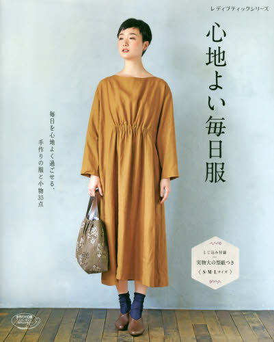 良書網 心地よい毎日服　毎日を心地よく過ごせる、手作りの服と小物３５点 出版社: ブティック社 Code/ISBN: 9784834748536