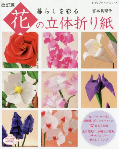良書網 暮らしを彩る花の立体折り紙 出版社: ブティック社 Code/ISBN: 9784834748642