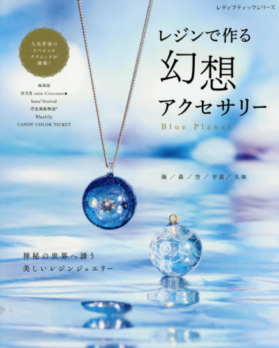 レジンで作る幻想アクセサリー　Ｂｌｕｅ　Ｐｌａｎｅｔ