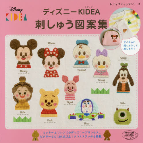 ディズニーＫＩＤＥＡ刺しゅう図案集