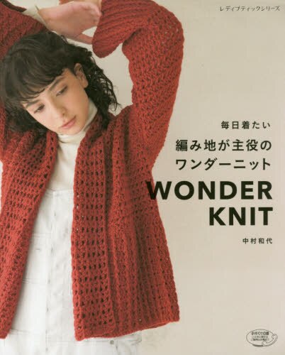 良書網 毎日着たい編み地が主役のワンダーニット　ＷＯＮＤＥＲ　ＫＮＩＴ 出版社: ブティック社 Code/ISBN: 9784834748789