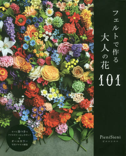 フェルトで作る大人の花１０１