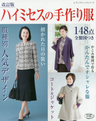 ハイミセスの手作り服　１４８点全製図付き