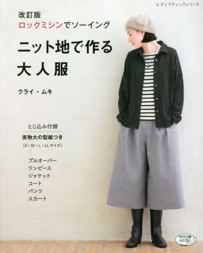 良書網 ニット地で作る大人服　ロックミシンでソーイング 出版社: ブティック社 Code/ISBN: 9784834748833