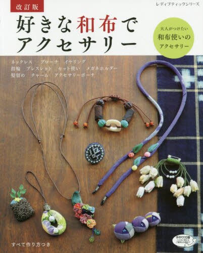 良書網 好きな和布でアクセサリー　大人がつけたい和布使いのアクセサリー 出版社: ブティック社 Code/ISBN: 9784834748918