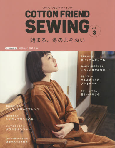 良書網 ＣＯＴＴＯＮ　ＦＲＩＥＮＤ　ＳＥＷＩＮＧ　ｖｏｌ．３ 出版社: ブティック社 Code/ISBN: 9784834749113