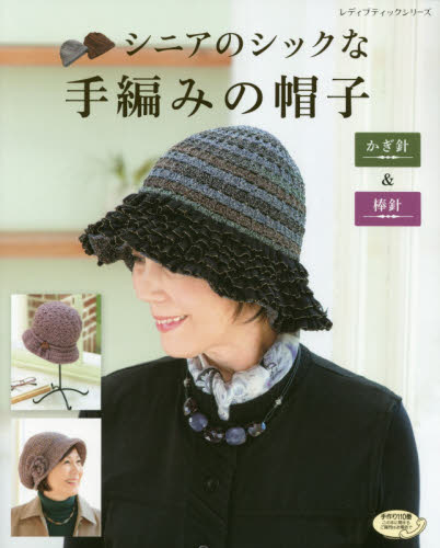 シニアのシックな手編みの帽子　かぎ針や棒針で編んだあたたかい帽子で秋冬をお洒落に
