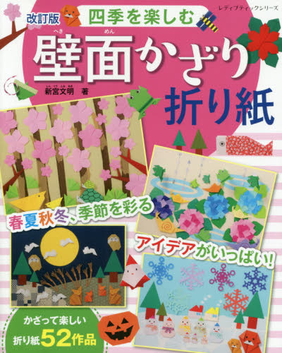 良書網 四季を楽しむ壁面かざり折り紙　春夏秋冬、季節を彩るアイデアがいっぱい！ 出版社: ブティック社 Code/ISBN: 9784834749151