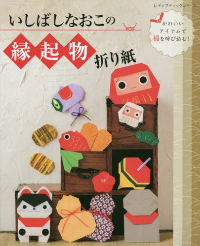 良書網 いしばしなおこの縁起物折り紙 出版社: ブティック社 Code/ISBN: 9784834749175