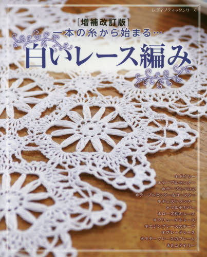 白いレース編み　一本の糸から始まる…