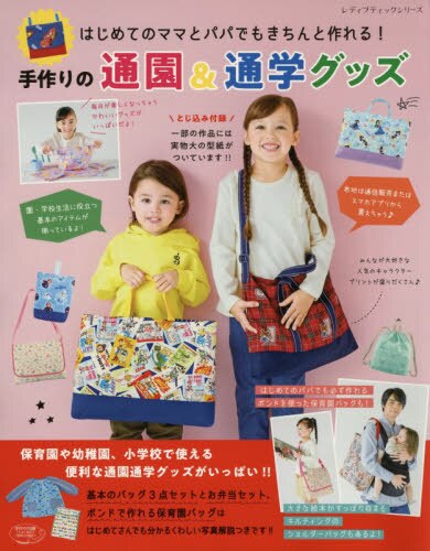 良書網 手作りの通園＆通学グッズ　はじめてのママとパパでもきちんと作れる！ 出版社: ブティック社 Code/ISBN: 9784834749298