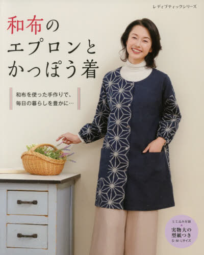 良書網 和布のエプロンとかっぽう着　和布を使った手作りで、毎日の暮らしを豊かに… 出版社: ブティック社 Code/ISBN: 9784834749366