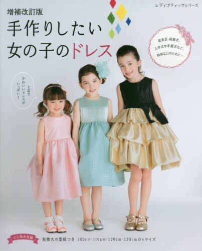 良書網 手作りしたい女の子のドレス　１００ｃｍ・１１０ｃｍ・１２０ｃｍ・１３０ｃｍの４サイズ 出版社: ブティック社 Code/ISBN: 9784834749397
