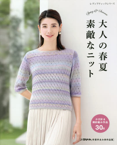 大人の春夏素敵なニット　Ｓｐｒｉｎｇ　＆　Ｓｕｍｍｅｒ　かぎ針＆棒針編み作品３０点