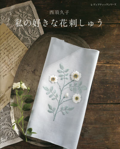 良書網 私の好きな花刺しゅう　春・夏・秋・冬の花々 出版社: ブティック社 Code/ISBN: 9784834749526