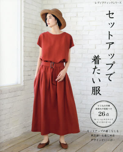 良書網 セットアップで着たい服 出版社: ブティック社 Code/ISBN: 9784834749533