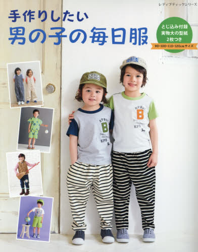 良書網 手作りしたい男の子の毎日服　９０・１００・１１０・１２０ｃｍ 出版社: ブティック社 Code/ISBN: 9784834749540