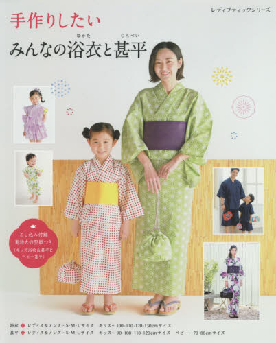 良書網 手作りしたいみんなの浴衣と甚平　大人と子どもの浴衣・甚平　ベビーの甚平 出版社: ブティック社 Code/ISBN: 9784834749946