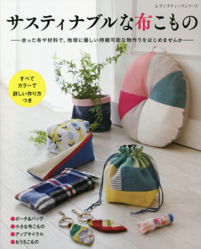 良書網 サスティナブルな布こもの　余った布や材料で、地球に優しい持続可能な物作り 出版社: ブティック社 Code/ISBN: 9784834749953