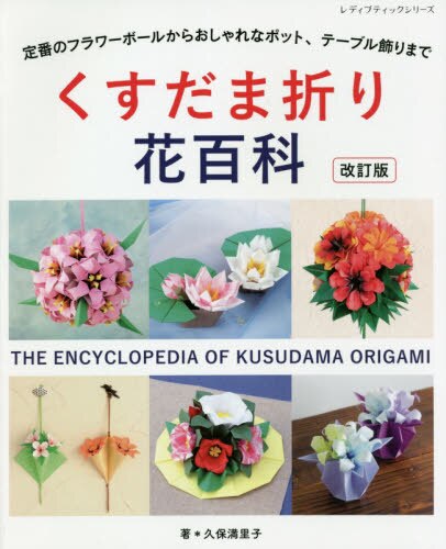 くすだま折り花百科　定番のフラワーボールからおしゃれなポット、テーブル飾りまで